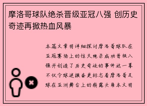 摩洛哥球队绝杀晋级亚冠八强 创历史奇迹再掀热血风暴