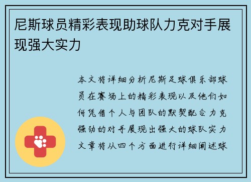 尼斯球员精彩表现助球队力克对手展现强大实力