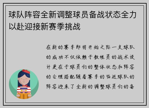 球队阵容全新调整球员备战状态全力以赴迎接新赛季挑战