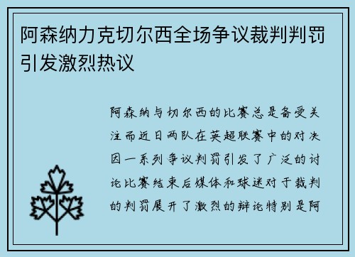 阿森纳力克切尔西全场争议裁判判罚引发激烈热议