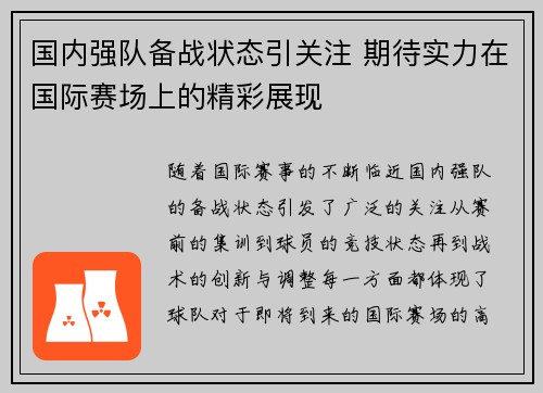 国内强队备战状态引关注 期待实力在国际赛场上的精彩展现