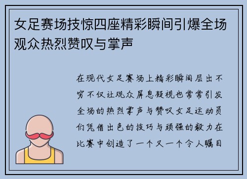 女足赛场技惊四座精彩瞬间引爆全场观众热烈赞叹与掌声