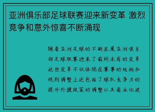 亚洲俱乐部足球联赛迎来新变革 激烈竞争和意外惊喜不断涌现