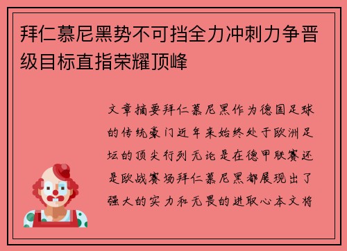 拜仁慕尼黑势不可挡全力冲刺力争晋级目标直指荣耀顶峰