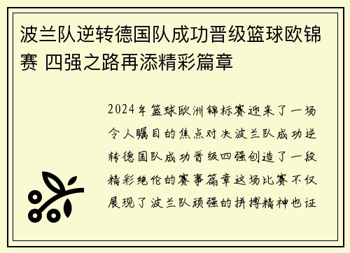 波兰队逆转德国队成功晋级篮球欧锦赛 四强之路再添精彩篇章