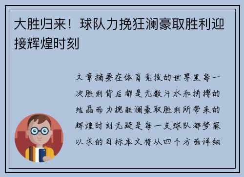 大胜归来！球队力挽狂澜豪取胜利迎接辉煌时刻