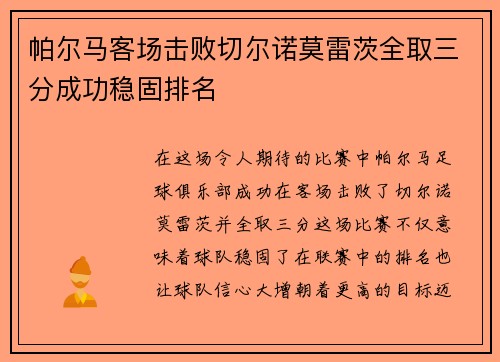 帕尔马客场击败切尔诺莫雷茨全取三分成功稳固排名