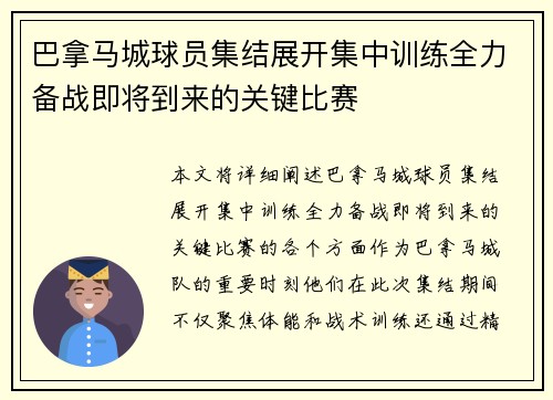 巴拿马城球员集结展开集中训练全力备战即将到来的关键比赛