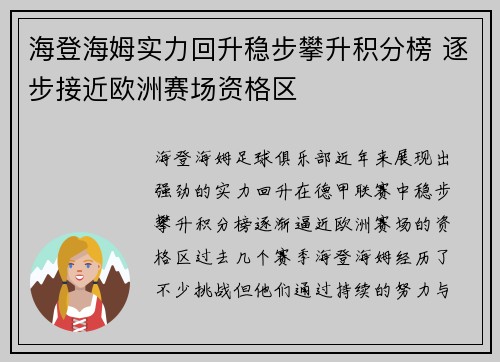 海登海姆实力回升稳步攀升积分榜 逐步接近欧洲赛场资格区