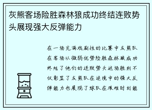 灰熊客场险胜森林狼成功终结连败势头展现强大反弹能力