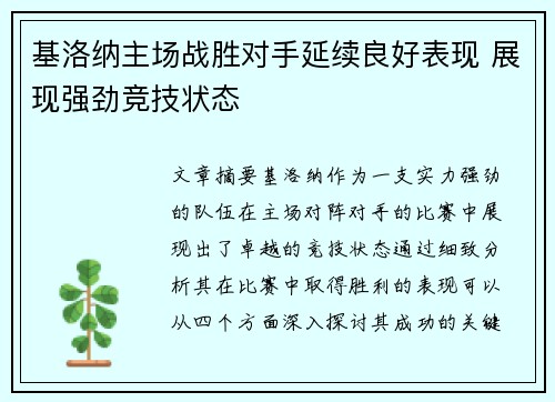 基洛纳主场战胜对手延续良好表现 展现强劲竞技状态