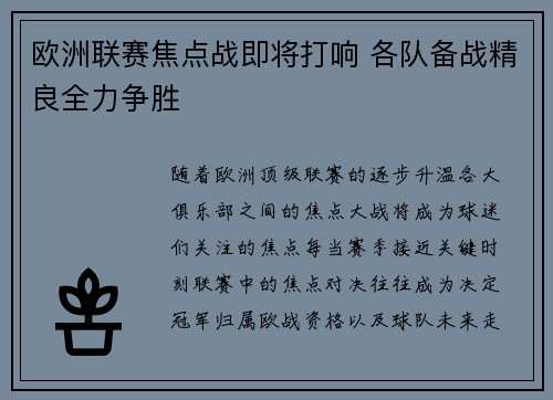 欧洲联赛焦点战即将打响 各队备战精良全力争胜