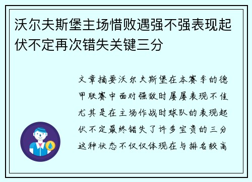 沃尔夫斯堡主场惜败遇强不强表现起伏不定再次错失关键三分