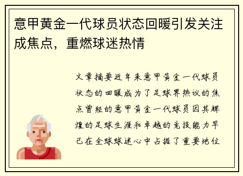 意甲黄金一代球员状态回暖引发关注成焦点，重燃球迷热情