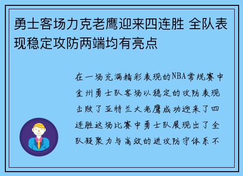 勇士客场力克老鹰迎来四连胜 全队表现稳定攻防两端均有亮点