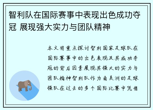 智利队在国际赛事中表现出色成功夺冠 展现强大实力与团队精神