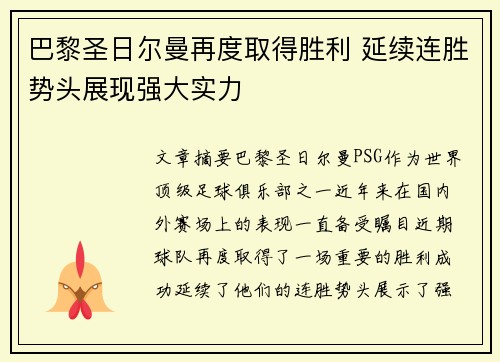 巴黎圣日尔曼再度取得胜利 延续连胜势头展现强大实力