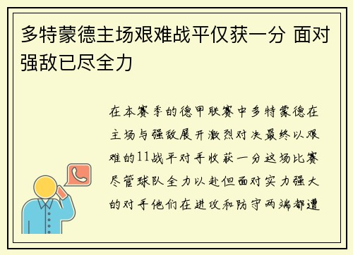 多特蒙德主场艰难战平仅获一分 面对强敌已尽全力