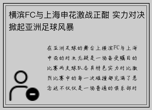 横滨FC与上海申花激战正酣 实力对决掀起亚洲足球风暴