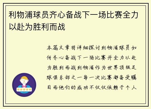 利物浦球员齐心备战下一场比赛全力以赴为胜利而战