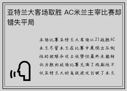 亚特兰大客场取胜 AC米兰主宰比赛却错失平局