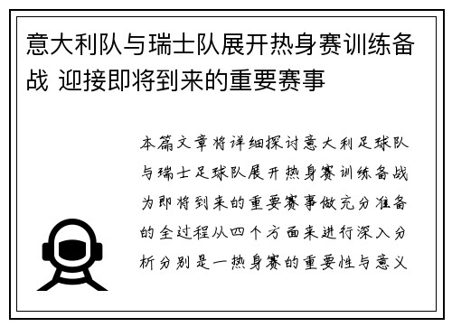 意大利队与瑞士队展开热身赛训练备战 迎接即将到来的重要赛事