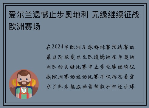 爱尔兰遗憾止步奥地利 无缘继续征战欧洲赛场