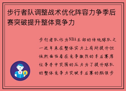 步行者队调整战术优化阵容力争季后赛突破提升整体竞争力