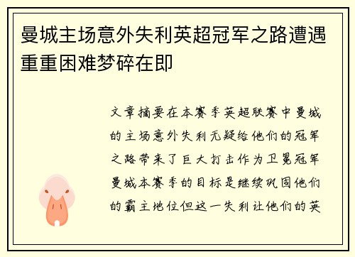 曼城主场意外失利英超冠军之路遭遇重重困难梦碎在即