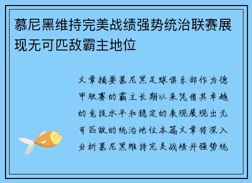 慕尼黑维持完美战绩强势统治联赛展现无可匹敌霸主地位