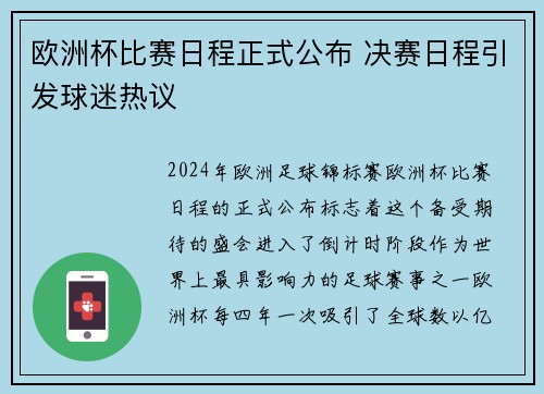 欧洲杯比赛日程正式公布 决赛日程引发球迷热议