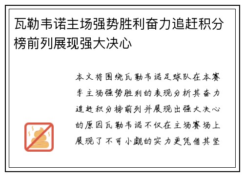 瓦勒韦诺主场强势胜利奋力追赶积分榜前列展现强大决心