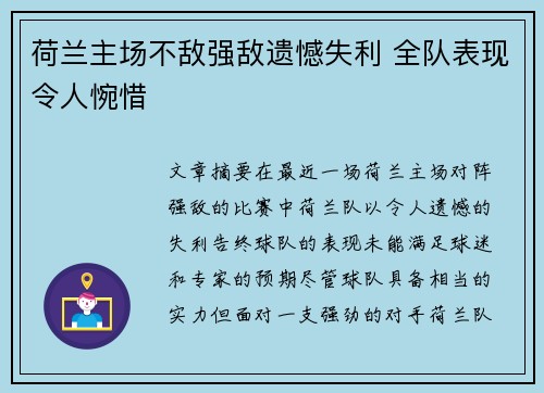 荷兰主场不敌强敌遗憾失利 全队表现令人惋惜