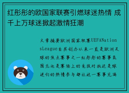 红彤彤的欧国家联赛引燃球迷热情 成千上万球迷掀起激情狂潮