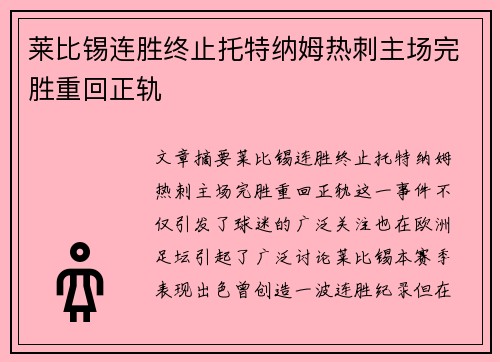 莱比锡连胜终止托特纳姆热刺主场完胜重回正轨