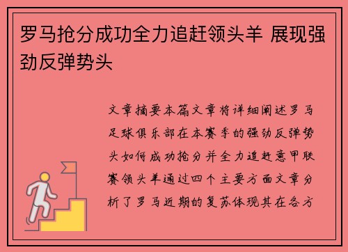 罗马抢分成功全力追赶领头羊 展现强劲反弹势头