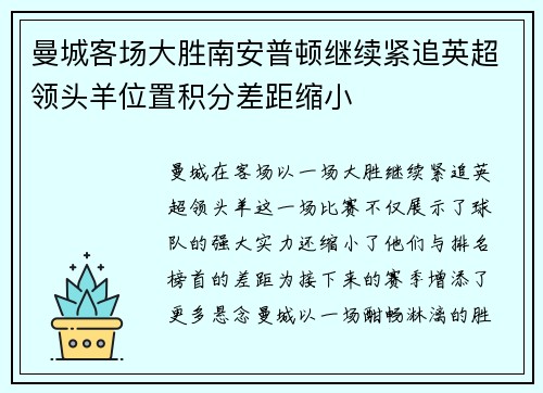 曼城客场大胜南安普顿继续紧追英超领头羊位置积分差距缩小