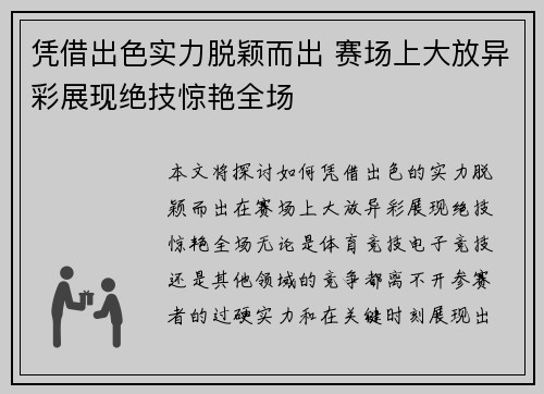 凭借出色实力脱颖而出 赛场上大放异彩展现绝技惊艳全场