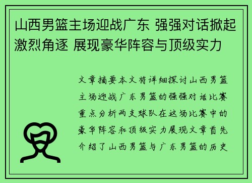 山西男篮主场迎战广东 强强对话掀起激烈角逐 展现豪华阵容与顶级实力