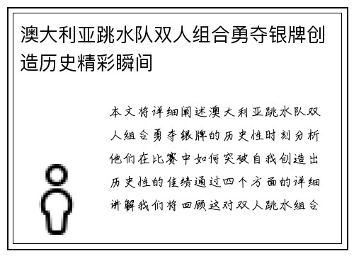 澳大利亚跳水队双人组合勇夺银牌创造历史精彩瞬间