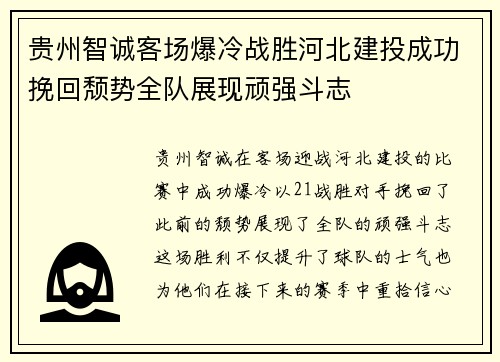 贵州智诚客场爆冷战胜河北建投成功挽回颓势全队展现顽强斗志