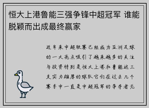 恒大上港鲁能三强争锋中超冠军 谁能脱颖而出成最终赢家