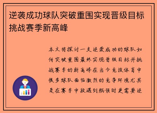 逆袭成功球队突破重围实现晋级目标挑战赛季新高峰