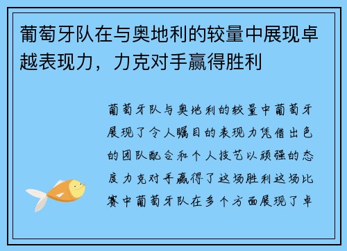 葡萄牙队在与奥地利的较量中展现卓越表现力，力克对手赢得胜利