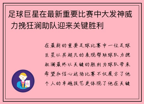 足球巨星在最新重要比赛中大发神威 力挽狂澜助队迎来关键胜利