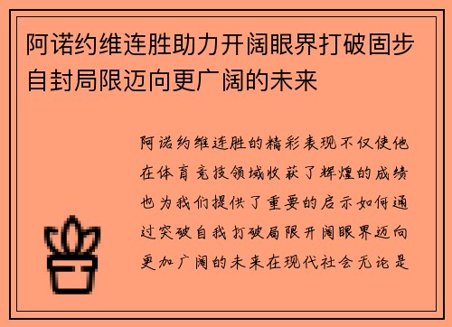 阿诺约维连胜助力开阔眼界打破固步自封局限迈向更广阔的未来