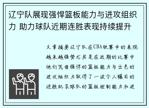 辽宁队展现强悍篮板能力与进攻组织力 助力球队近期连胜表现持续提升