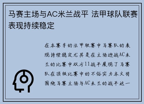 马赛主场与AC米兰战平 法甲球队联赛表现持续稳定