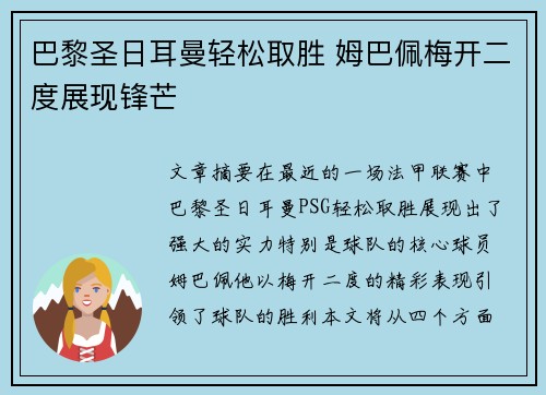 巴黎圣日耳曼轻松取胜 姆巴佩梅开二度展现锋芒