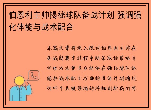 伯恩利主帅揭秘球队备战计划 强调强化体能与战术配合